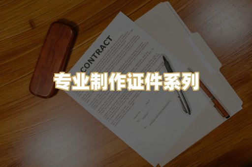 专业制作证件系列